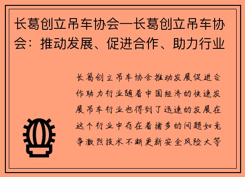 长葛创立吊车协会—长葛创立吊车协会：推动发展、促进合作、助力行业